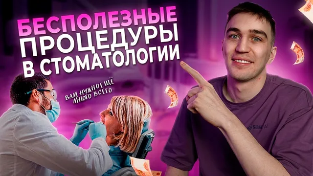 Стоматологи разводят вас на деньги: никогда не делайте эти процедуры